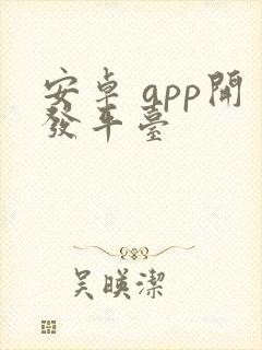 安卓 app开发平台