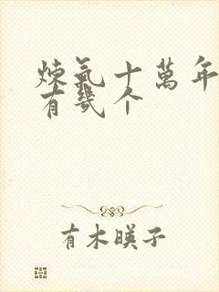 炼气十万年女主有几个