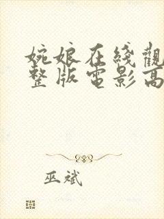 婉娘在线观看完整版电影高清