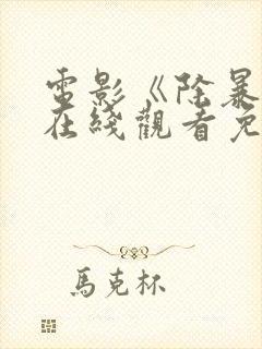 电影《除暴2》在线观看免费封面