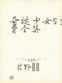 奇迹少女5季免费全集