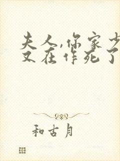 夫人,你家少爷又在作死了短剧免费观看