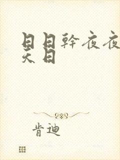 日日干夜夜操天天日