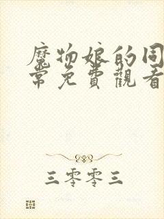 魔物娘的同居日常免费观看完整在哪封面