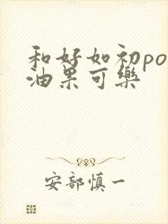 和好如初po牛油果可乐