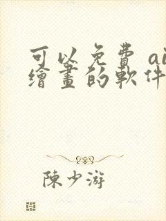 可以免费 ai绘画的软件