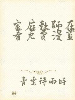 家庭教师在线观看免费漫画