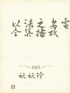 以法之名电视剧全集播放