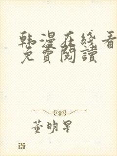 韩漫在线看全集免费阅读