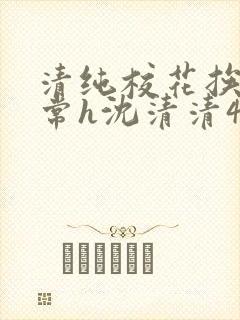 清纯校花挨脔日常h沈清清4p封面