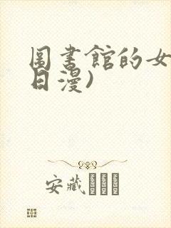 图书馆的女友(日漫)