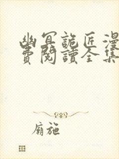 幽冥诡匠漫画免费阅读全集录封面