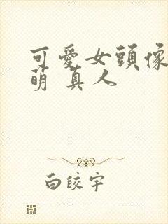 可爱女头像 呆萌 真人