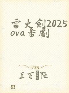 雷火剑2025ova番剧