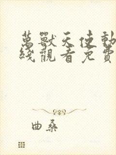 万兽天使动漫在线观看免费高清封面