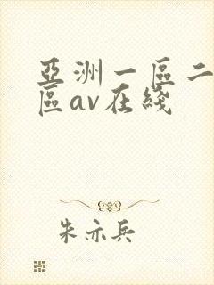 亚洲一区二区三区av在线