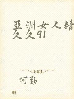 亚洲女人精品久久久91