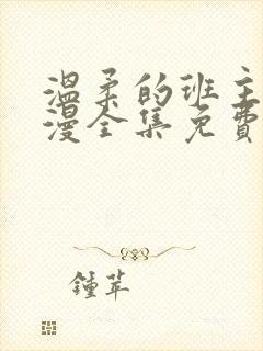 温柔的班主任动漫全集免费观看