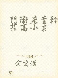 门卫老李干了校花高小柔