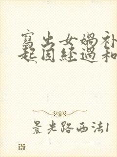 写出女娲补天的起因经过和结果