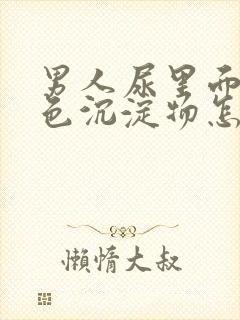 男人尿里面有白色沉淀物怎么回事