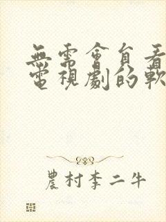 无需会员看电影电视剧的软件