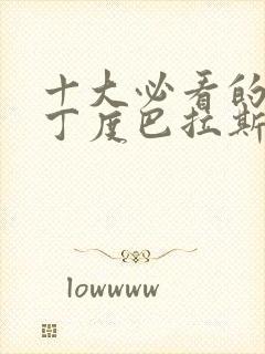 十大必看的经典丁度巴拉斯电影