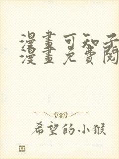 漫画可知子伯母漫画免费阅读在