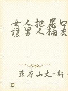 女人把尿口扒开让男人桶爽