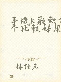 手机k歌软件哪个比较好用