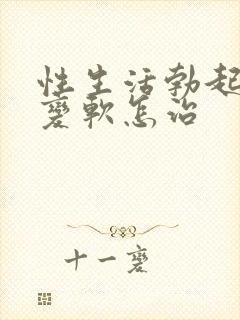 性生活勃起中途变软怎治封面