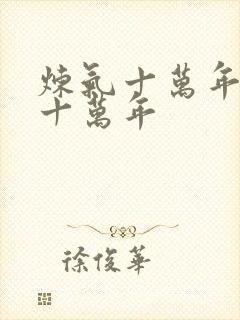 炼气十万年炼气十万年