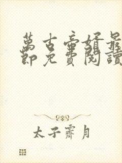 万古帝婿最新章节免费阅读无弹窗