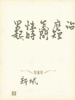 男性怎么治疗勃起时间短