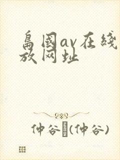 岛国av在线播放网址