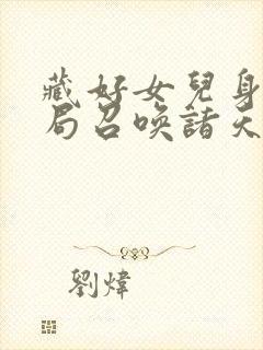 藏好女儿身我开局召唤诸天万界