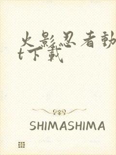 火影忍者动漫bt下载