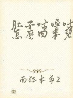 肚子咕噜咕噜响怎么回事儿?