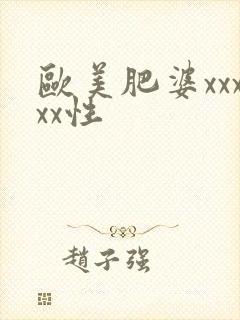 欧美肥婆xxxxx性封面