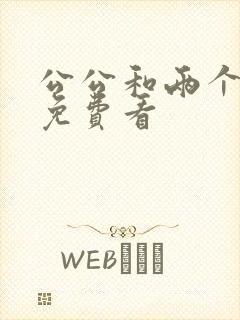 公公和两个儿媳免费看