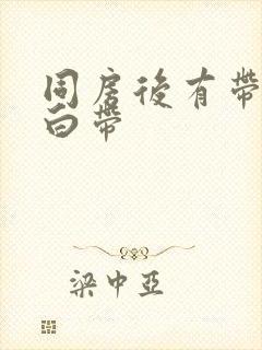 同房后有带血的白带