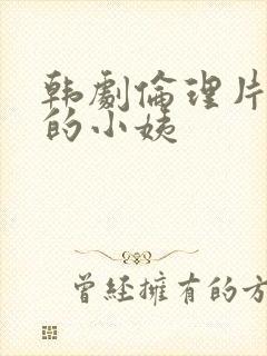 韩剧伦理片善良的小姨封面