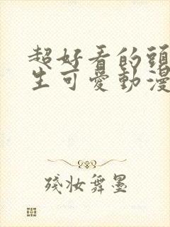 超好看的头像女生可爱动漫