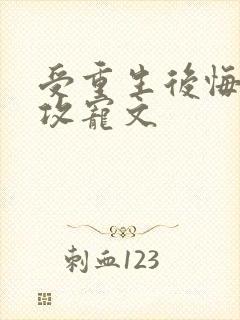 受重生后悔弥补攻宠文