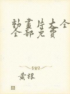 动画片大全少儿全部免费封面