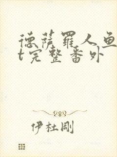 德萨罗人鱼txt完整番外