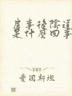 房事后阴道出血是什么回事