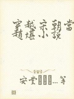 穿越宋朝当太子赵堪小说