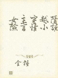 女主穿越隋唐冒险言情小说