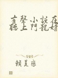 有声小说在线收听上门龙婿封面